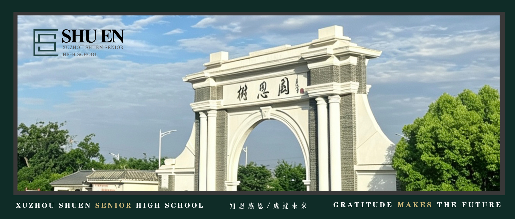 2027届徐州市树恩高中高考复读班招生开启