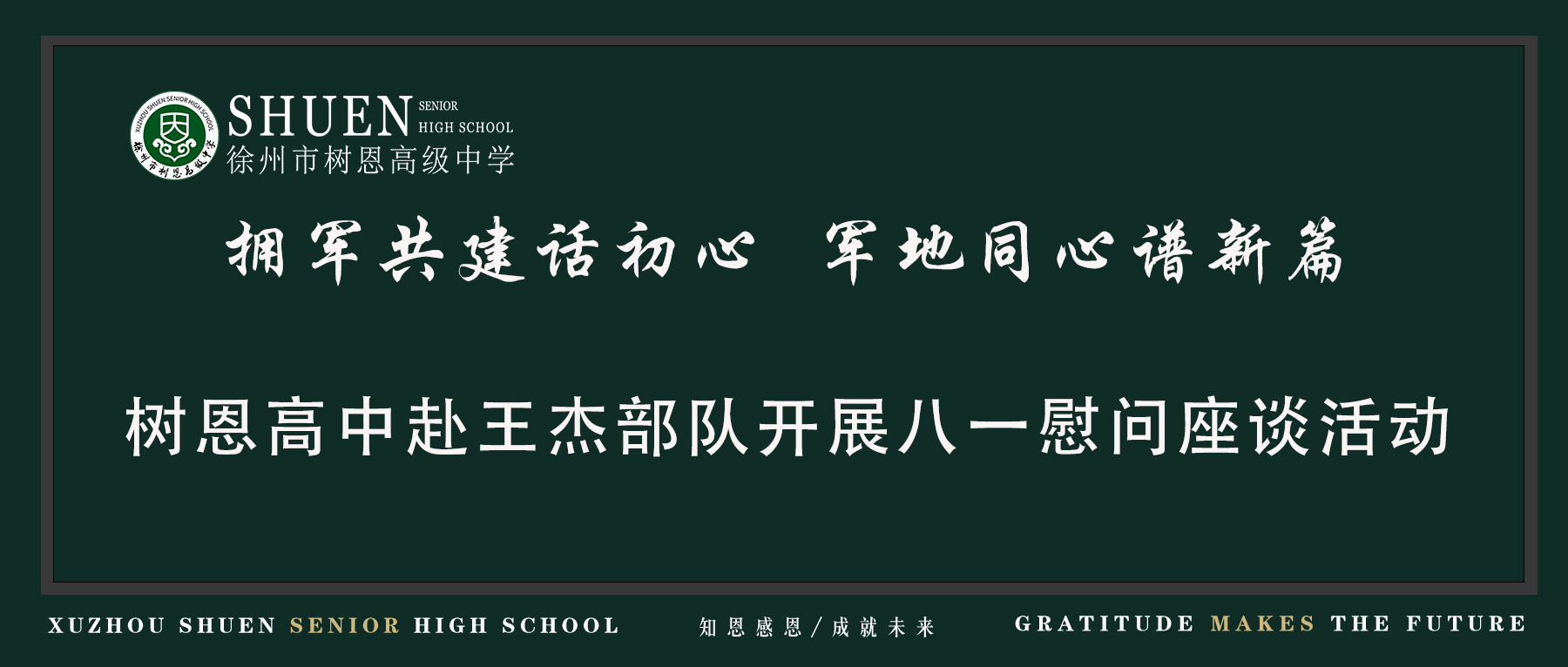 拥军共建话初心 军地同心谱新篇｜徐州市树恩高中赴王杰部队开展八一慰问座谈活动