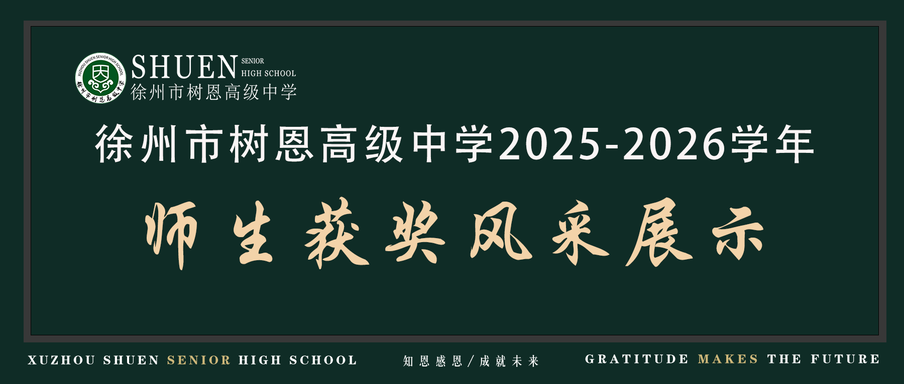 青春逐梦，硕果盈枝｜徐州市树恩高级中学2025-2026学年师生获奖风采展示