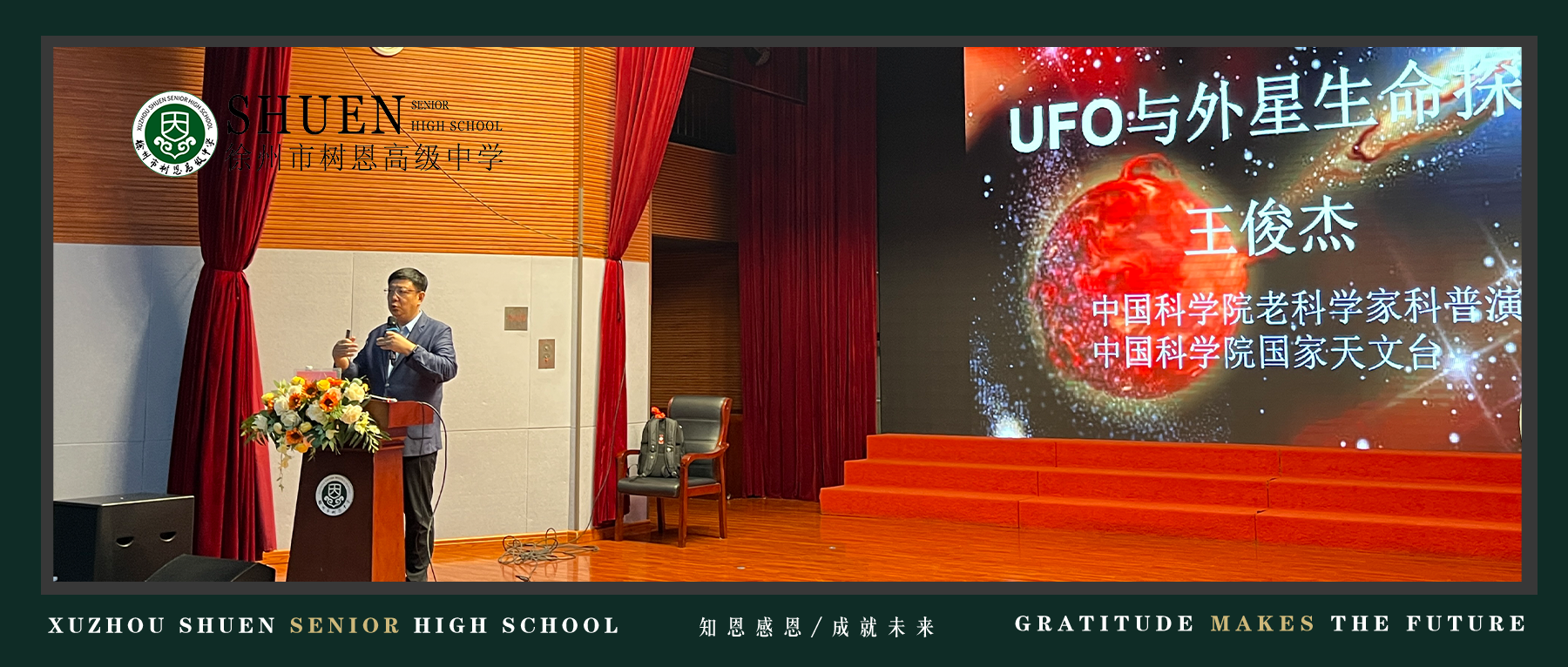 逐梦浩瀚星空，探索宇宙奥秘｜中科院老科学家进校园巡讲活动走进树恩高中